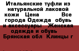 Итальянские туфли из натуральной лаковой кожи › Цена ­ 4 000 - Все города Одежда, обувь и аксессуары » Женская одежда и обувь   . Брянская обл.,Клинцы г.